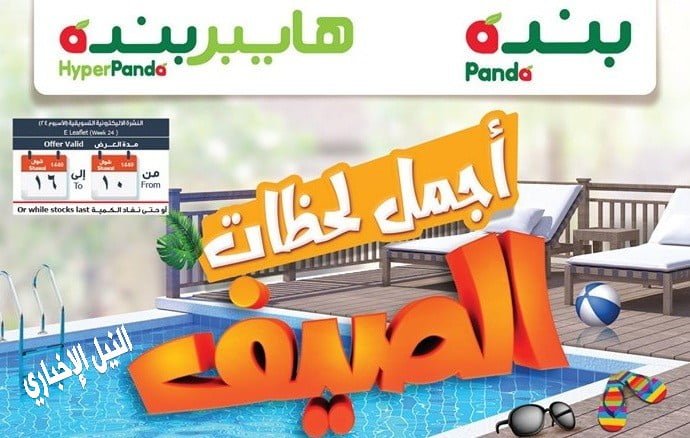 عروض مجلة بنده بالمملكة السعودية تحت شعار “أجمل لحظات الصيف”