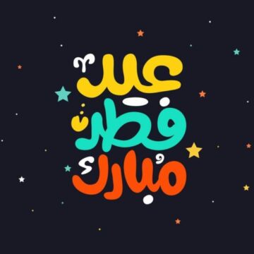 رسائل عيد الفطر 2019 Eid Al Fitr Messages احلي واجمل رسائل العيد الصغير