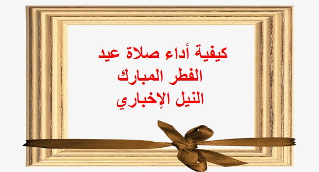 كيفية أداء صلاة عيد الفطر المبارك 2019 وموعد الصلاة في محافظات مصر