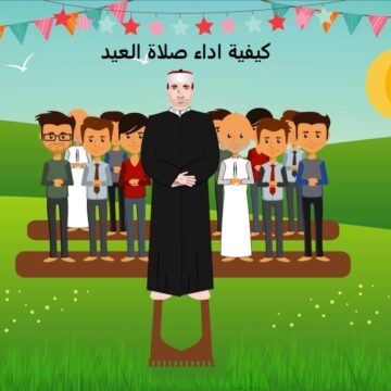 سنن وأركان صلاة عيد الفطر المبارك وطريقة أداءها المتبعة عن رسول الله سيدنا محمد