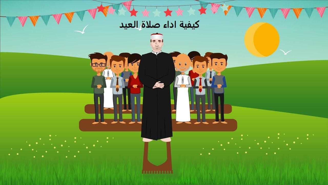 سنن وأركان صلاة عيد الفطر المبارك وطريقة أداءها المتبعة عن رسول الله سيدنا محمد