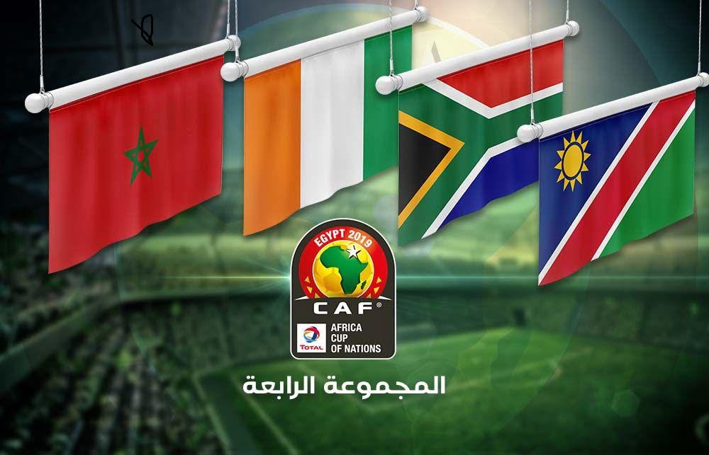 توقيت مباراة المغرب وناميبيا اليوم في كأس أفريقيا 2019 والقنوات الناقلة للمباراة