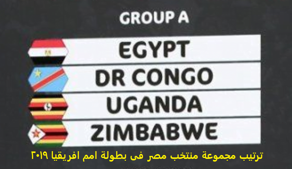جدول ترتيب مجموعة منتخب مصر في مرحلة المجموعات من تصفيات بطولة أمم أفريفيا 2019