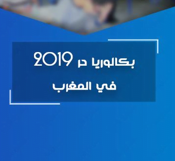 تاريخ اعلان نتائج البكالوريا 2019 المغرب عبر رابط موقع التربية الوطنية men.gov.ma