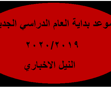 موعد بداية العام الدراسي الجديد 2020/2019 بجميع المدارس والجامعات المصرية