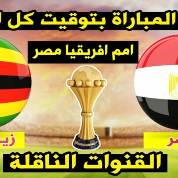 الساعة كام موعد مباراة مصر وزيمبابوي في افتتاح مباريات أمم إفريقيا 2019 والقنوات الناقلة للمباراة