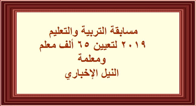 موعد مسابقة وزارة التربية والتعليم 2019 لتعين 65 ألف معلم ومعلمة