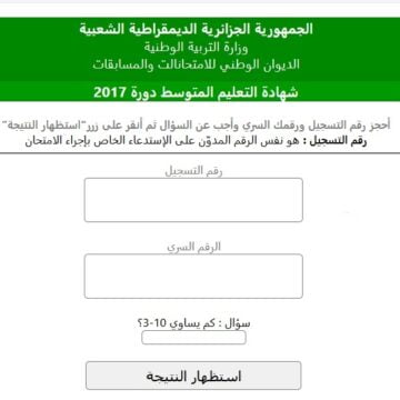 نتائج شهادة التعليم المتوسط الجزائر 2019 bem.onec.dz نتيجة البيام عبر موقع الديوان الوطني Www.Onec.Dz