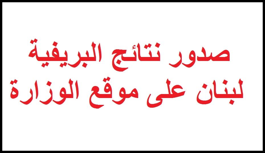 نتائج الصف التاسع في لبنان