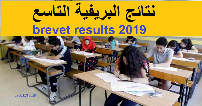 الدورة الإستثنائية| نتائج البريفية التاسع brevet results 2019 في لبنان.. الآن نتائج الشهادة المتوسطة عبر mehe.gov.lb