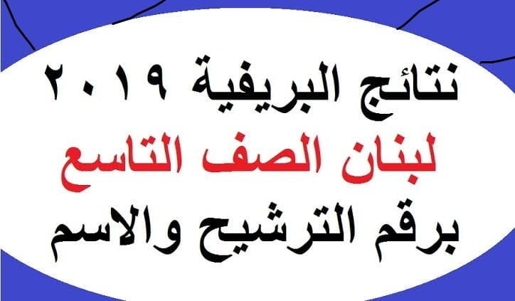 ظهرت نتائج البريفية بلبنان 2019 الان نتيجتك برقم الترشيح brevet results