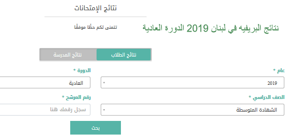 نتائج البريفيه في لبنان 2019