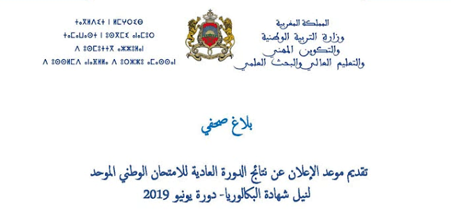 نتائج البكالوريا 2019 المغرب موقع وزارة التربية الوطنية bac.men.gov.ma استخراج نتائج الباك 2019