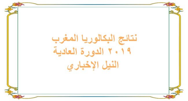 نتائج البكالوريا المغرب 2019 برقم المسار عبر موقع وزارة التربية الوطنية والتكوين المهني