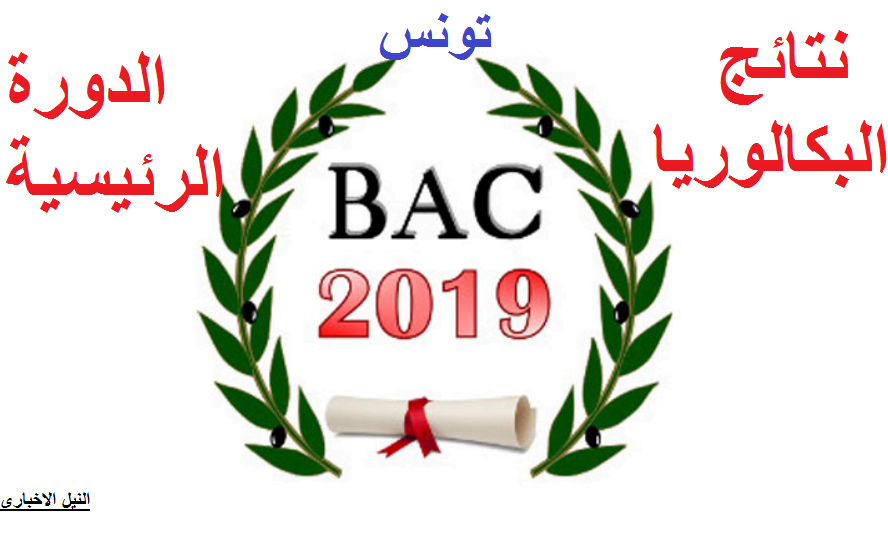 استظهار نتائج البكالوريا التونسية 2019 BAC الدورة الرئيسية عبر موقع وزارة التربية الوطنية وبواسطة الـ sms