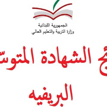 نتائج البريفيه 2019 في لبنان عبر موقع وزارة التربية والتعليم العالي الإلكتروني برقم الترشيح