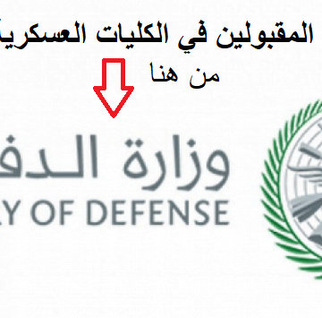 وزارة الدفاع السعودية| رابط وموعد التقديم على وظائف وزارة الدفاع عبر omdjobs.mod.gov.sa