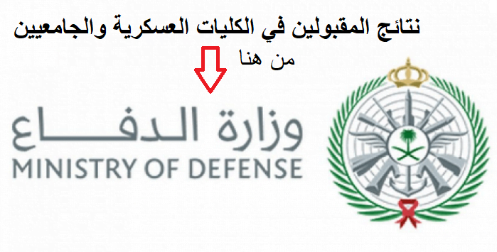 وزارة الدفاع السعودية| رابط وموعد التقديم على وظائف وزارة الدفاع عبر omdjobs.mod.gov.sa