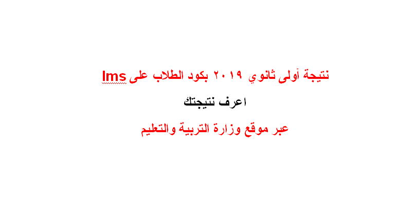 “محدث” لينك النتيجة سريع | نتيجة أولى ثانوي 2019 بكود الطلاب على lms عبر موقع وزارة التربية والتعليم .. طارق شوقي نسبة نجاح 91.4% نتيجة الصف الأول الثانوي