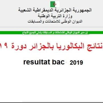 نتائج البكالوريا 2019 على bac.onec.dz ..وزارة التربية الوطنية كشف النقاط برقم التسجيل