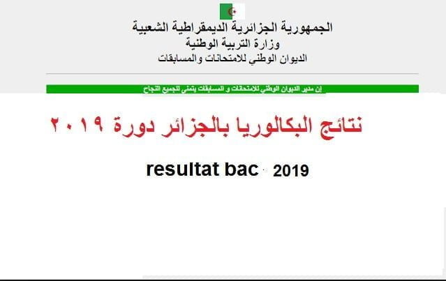 نتائج البكالوريا 2019 على bac.onec.dz ..وزارة التربية الوطنية كشف النقاط برقم التسجيل