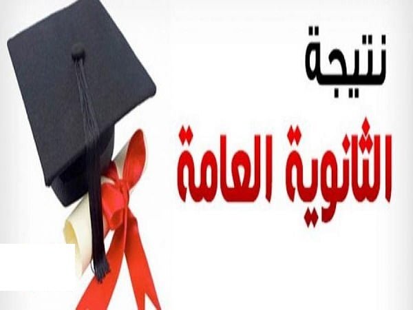 نتيجة الثانوية العامة 2019 بالإسم ورقم الجلوس