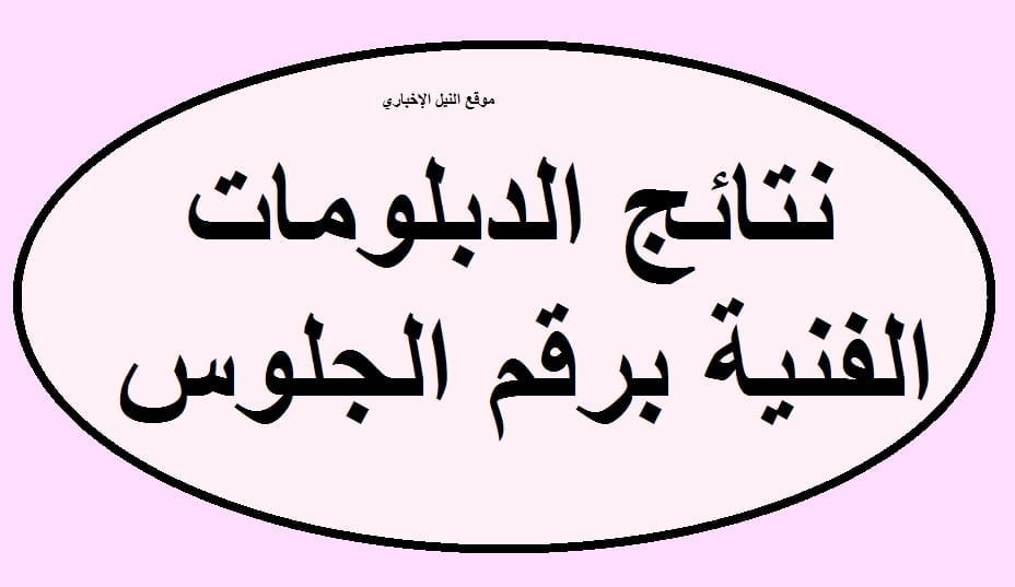 نتيجة الدبلومات الفنية 2019 الصف الثالث الثانوي عبر بوابة التعليم الفني رابط نتيجة دبلوم الصنايع والتجارة والزراعة