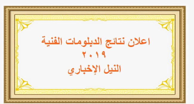 نتيجة الدبلومات الفنية برقم الجلوس 2019 عبر موقع بوابة التعليم الفني fany.moe.gov.eg