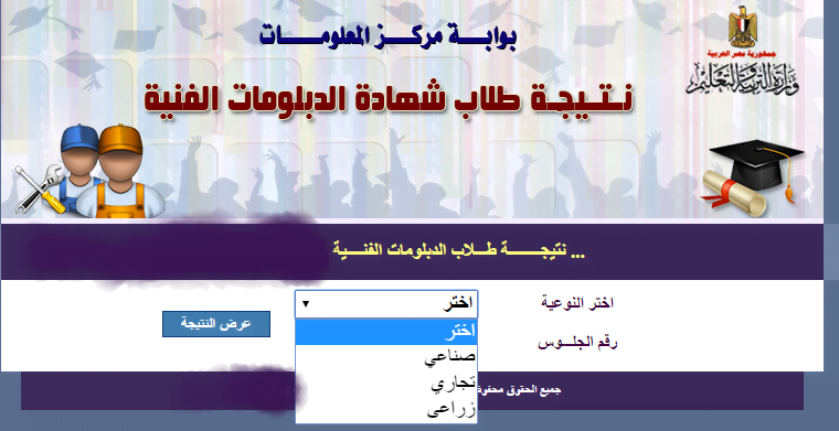 بوابة التعليم الفني نتيجة الدبلومات 2019 موقع وزارة التربية والتعليم مركز المعلومات