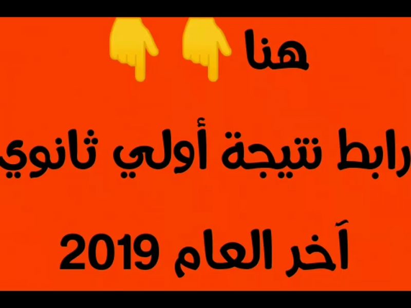 نتيجة أولى ثانوي 2019 تابع اعلان موقع LMS  رابط ظهور النتيجة