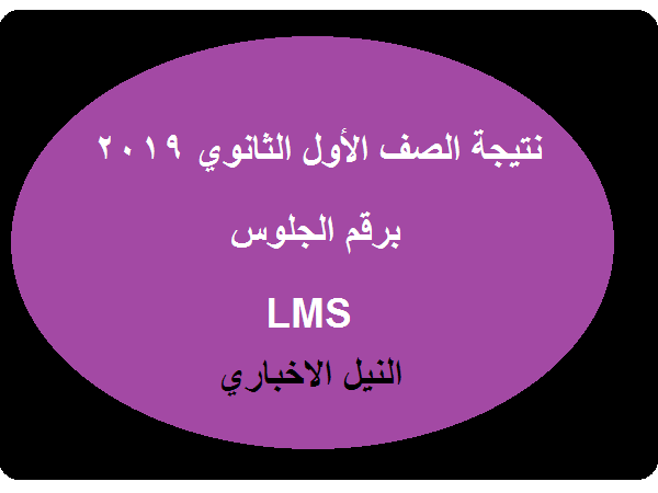 نتيجة الصف الاول الثانوي 2019 عبر منصة LMS..رسميا نتيجة اولى ثانوي يوم الأحد عبر موقع وزارة التربية والتعليم
