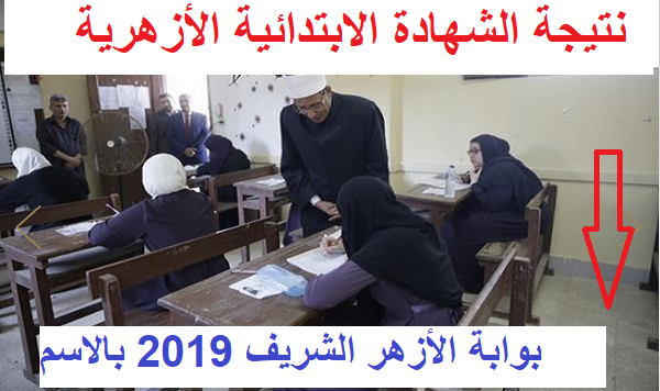 نتيجة الشهادة الابتداية الأزهرية 2019