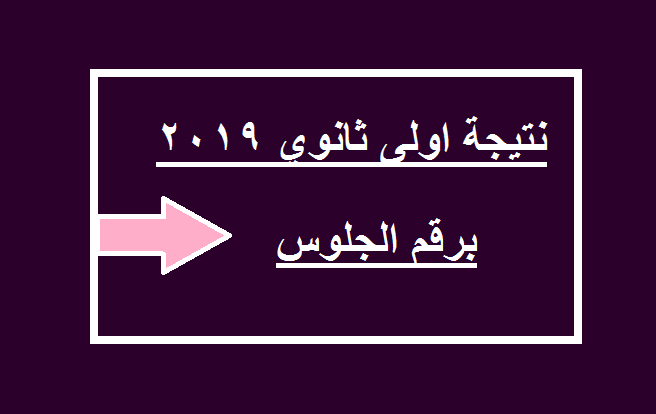 نتيجة اولى ثانوي 2019 برقم الجلوس