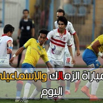 (3 : 1) نتيجة مباراة الزمالك والإسماعيلي الآن لتحديد مصير الدوري المصري الممتاز