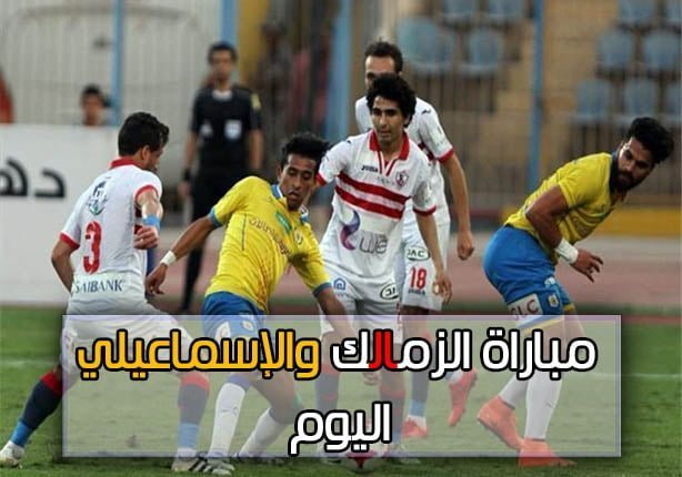 (3 : 1) نتيجة مباراة الزمالك والإسماعيلي الآن لتحديد مصير الدوري المصري الممتاز