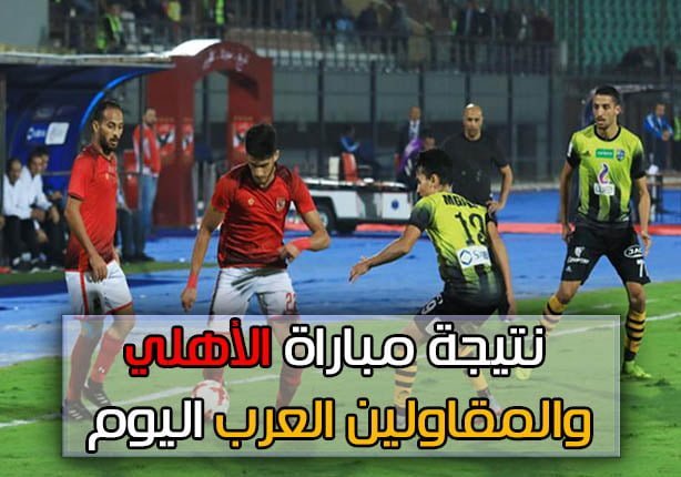 الآن نتيجة مباراة الأهلي والمقاولون العرب اليوم الشياطين الحمر يقتربون من حسم الدوري 41 في تاريخه