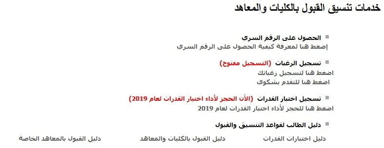 خطوات تنسيق الثانوية العامة 2019 ورابط بوابة الحكومة المصرية لتنسيق الكليات