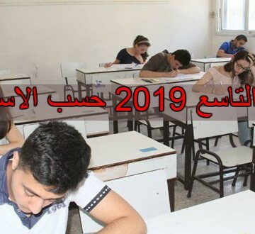 نتائج التاسع 2019 حسب الاسم موقع وزارة التربية السورية moed.gov.sy| أوائل شهادة التعليم الاساسي