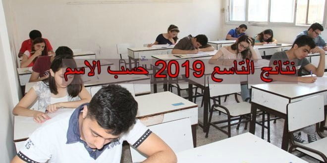 نتائج التاسع 2019 حسب الاسم موقع وزارة التربية السورية moed.gov.sy| أوائل شهادة التعليم الاساسي