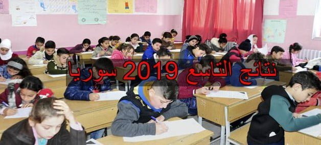 موقع وزارة التربية السورية moed.gov.sy|نتائج التاسع 2019 سوريا واوائل التعليم الاساسي