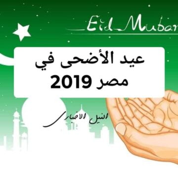 “When Eid” موعد عيد الأضحى في مصر 2019 امتى اول يوم العيد الكبير 1440 ومظاهر الاحتفال ويوم عرفة