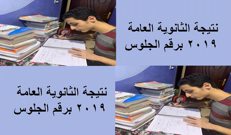 نتيجة الثانوية العامة برقم الجلوس 2019 الان