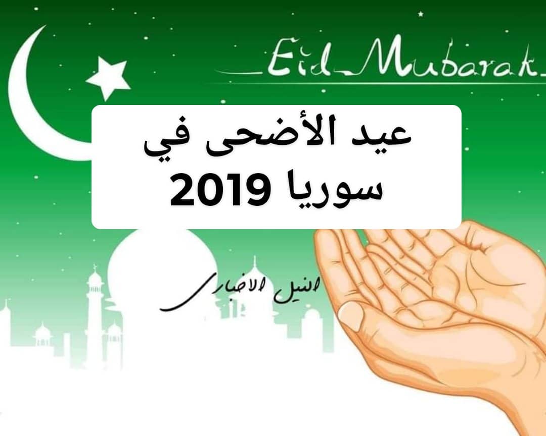 موعد عيد الأضحى في سوريا 2019 متى اول ايام العيد الكبير في دمشق 1440 “Eid In Syria”
