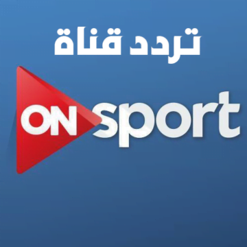 تردد قناة اون سبورت 2019 الرياضية الناقلة للمباريات