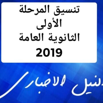 رابط بوابة الحكومة المصرية لتسجيل الرغبات في تنسيق المرحلة الاولى للثانوية العامة 2019 مواعيد معامل التنسيق