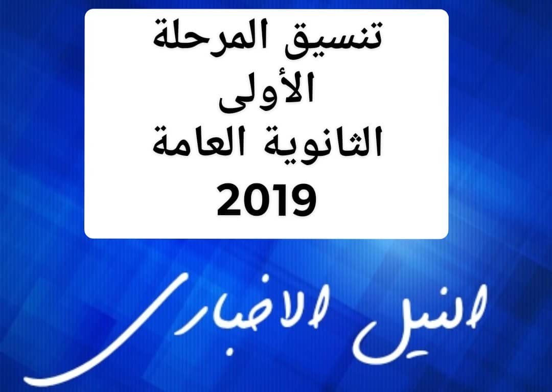 رابط بوابة الحكومة المصرية لتسجيل الرغبات في تنسيق المرحلة الاولى للثانوية العامة 2019 مواعيد معامل التنسيق