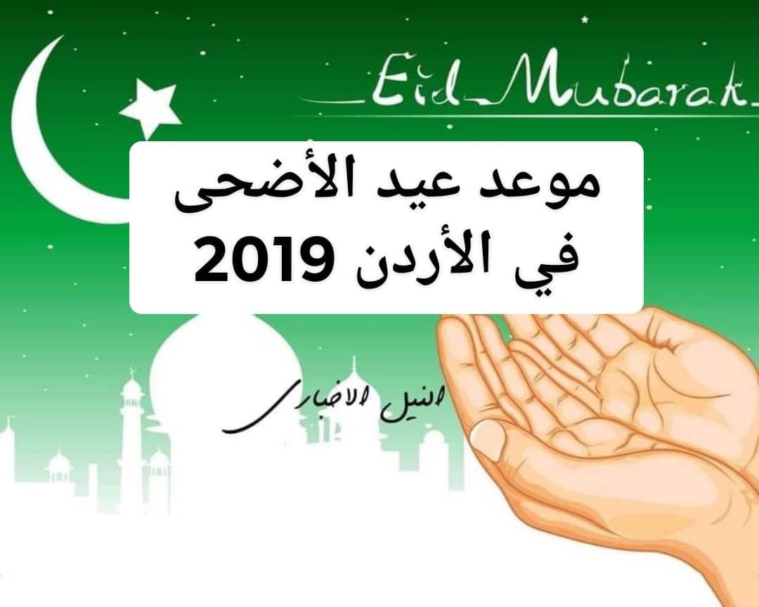 موعد عيد الأضحى في الأردن 2019 والدول العربية متى اول ايام العيد الكبير عمان ومظارهر الاحتفال
