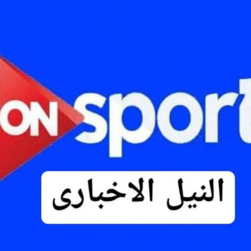 استقبل تردد قناة اون سبورت 2019 ON Sport Frequency الناقلة مباريات الأهلي والزمالك في الدوري المصري