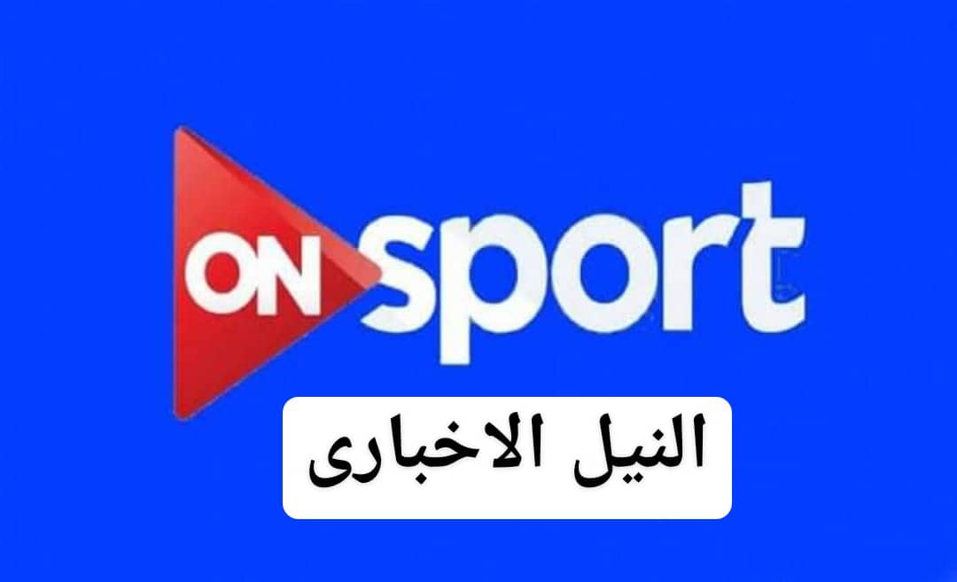 استقبل تردد قناة اون سبورت 2019 ON Sport Frequency الناقلة مباريات الأهلي والزمالك في الدوري المصري