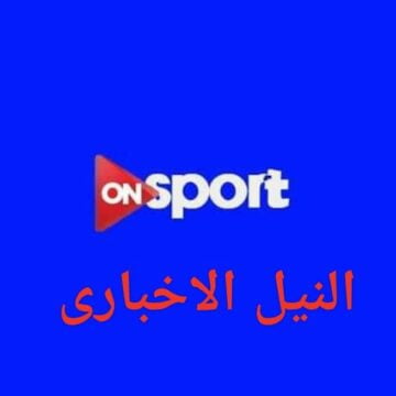 اضبط تردد قناة اون سبورت 2019 الناقلة مباريات الدوري المصري استقبل on sport frequency عبر النايل سات